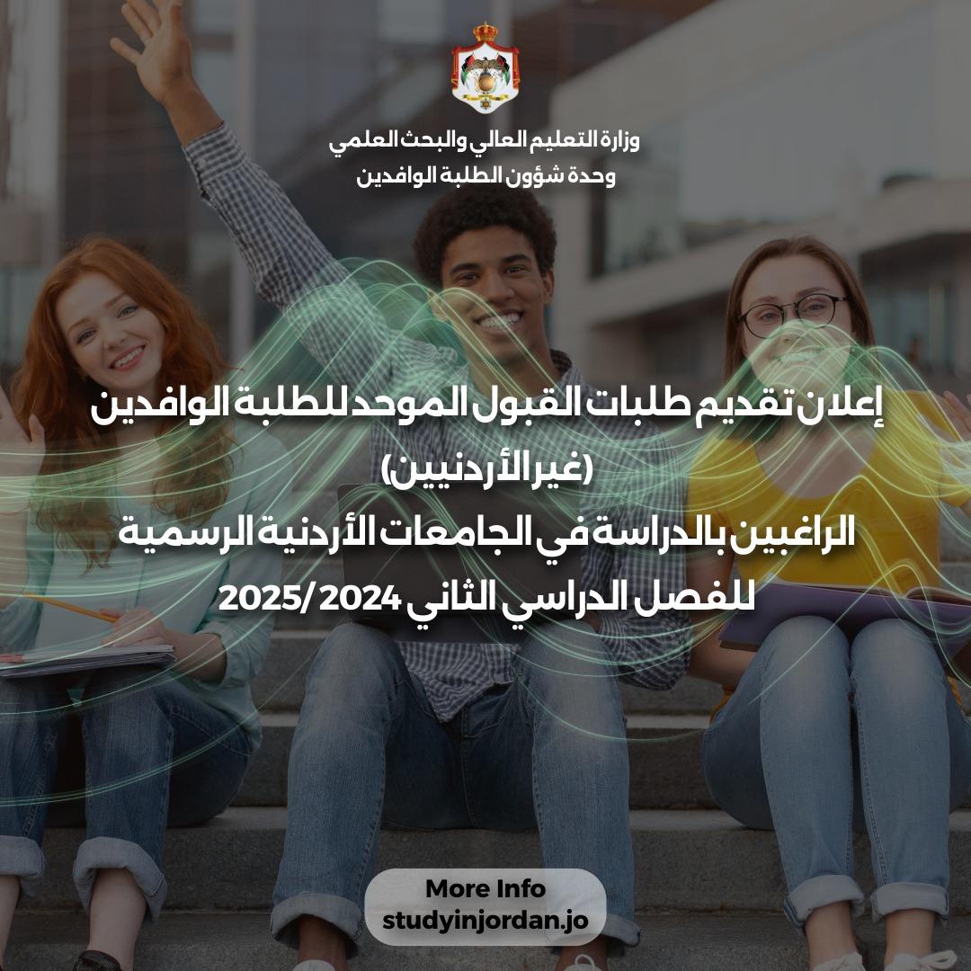   فتح باب القبول الموحد للطلبة الوافدين في الجامعات الأردنية 