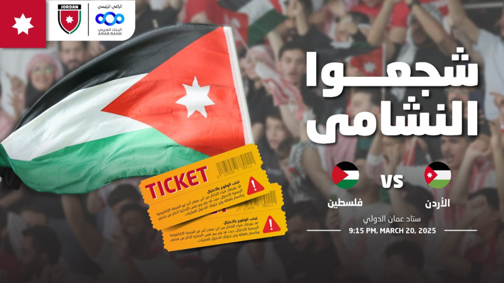 تصفيات كأس العالم  ‏‎الدرجة الخاصة 20 دينارا ... تحديد أسعار تذاكر مباراة الأردن وفلسطين