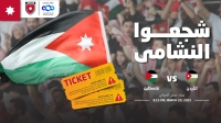تصفيات كأس العالم  ‏‎الدرجة الخاصة 20 دينارا ... تحديد أسعار تذاكر مباراة الأردن وفلسطين
