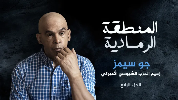 زعيم الشيوعيين بأميركا.. مصالح واشنطن في إسرائيل تقوّض العدالة والسلام