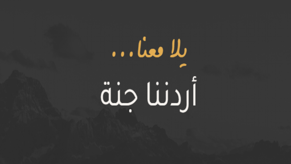 جمعية الفنادق تدعو لدعم برنامج "أردننا جنة" لأثره الإيجابي على القطاع السياحي