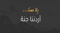جمعية الفنادق تدعو لدعم برنامج "أردننا جنة" لأثره الإيجابي على القطاع السياحي