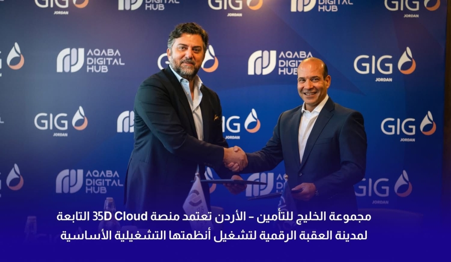 مجموعة الخليج للتأمين – الأردن تعتمد منصة 35D Cloud التابعة لمدينة العقبة الرقمية لتشغيل أنظمتها التشغيلية الأساسية