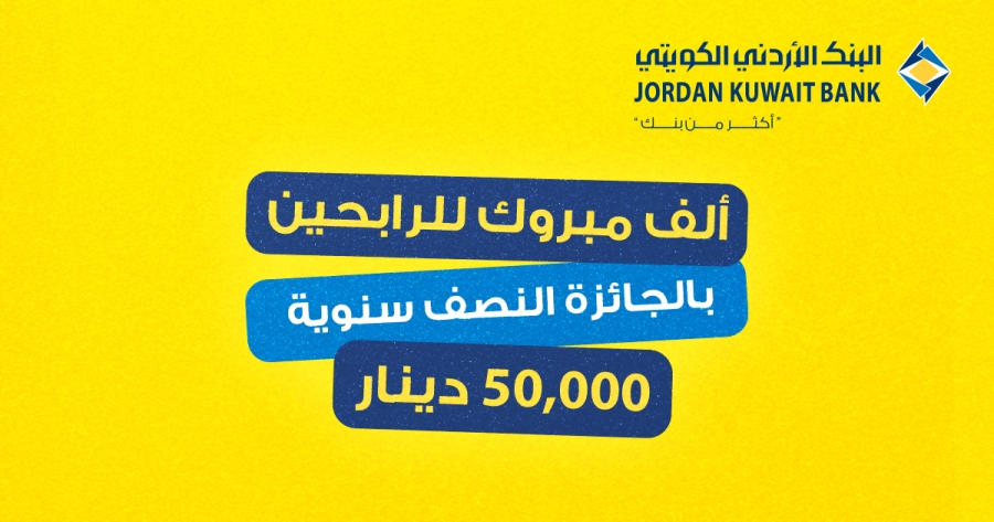البنك الأردني الكويتي يُعلن عن أسماء الرابحين بجوائز