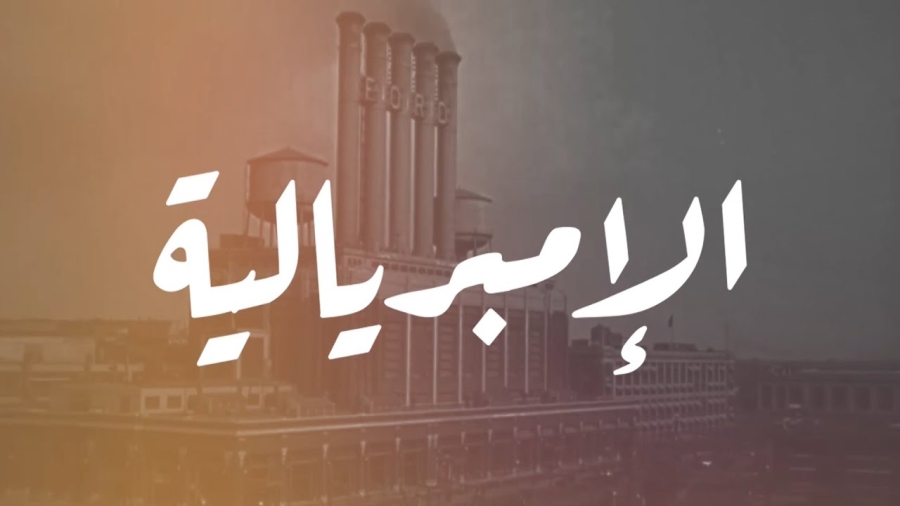 4 معلومات تساعدك على فهم "الإمبريالية"