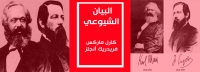 البيان الشيوعي: رؤية ماركس وإنغلز لمستقبل الطبقة العاملة