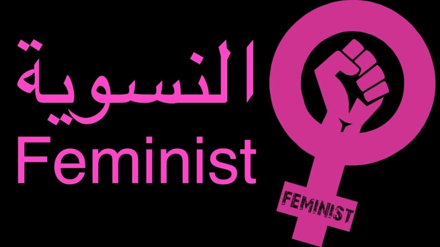 ما هي "النسوْية" وكيف بدأت؟