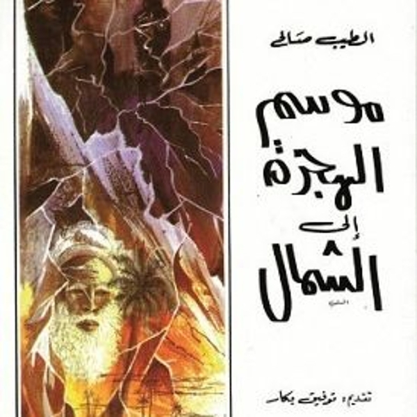 قراءة في "موسم الهجرة إلى الشّمال": أن نرى أنفسنا بعين المُستعمِر