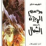 قراءة في "موسم الهجرة إلى الشّمال": أن نرى أنفسنا بعين المُستعمِر