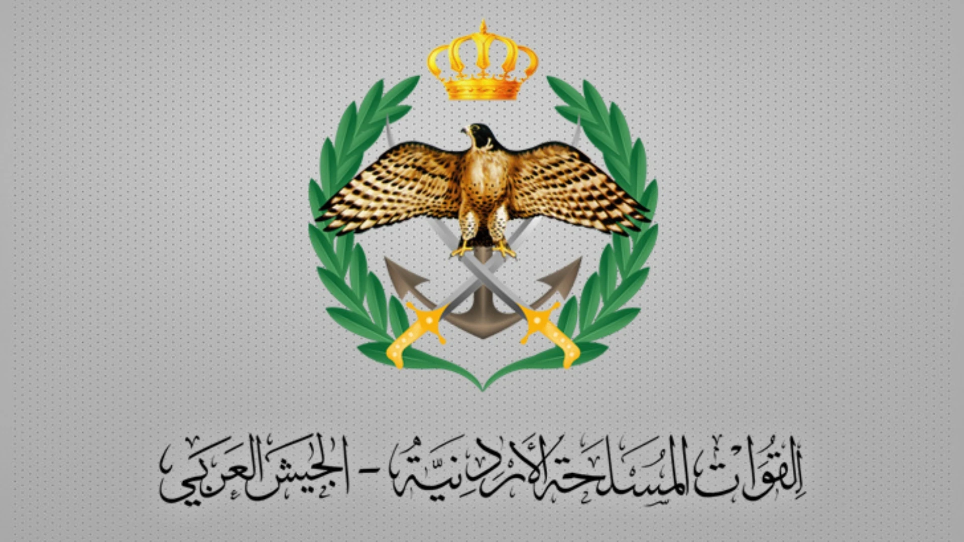 القوات المسلحة: اعتراض وإسقاط أربعة صواريخ دخلت المجال الجوي الأردني قادمة من الأراضي الإيرانية