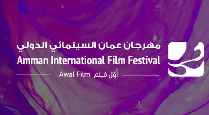 مهرجان عمّان السينمائي الدولي: منظومة سينمائية مستدامة في الأردن