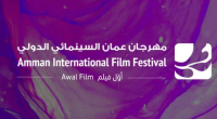 مهرجان عمّان السينمائي الدولي: منظومة سينمائية مستدامة في الأردن