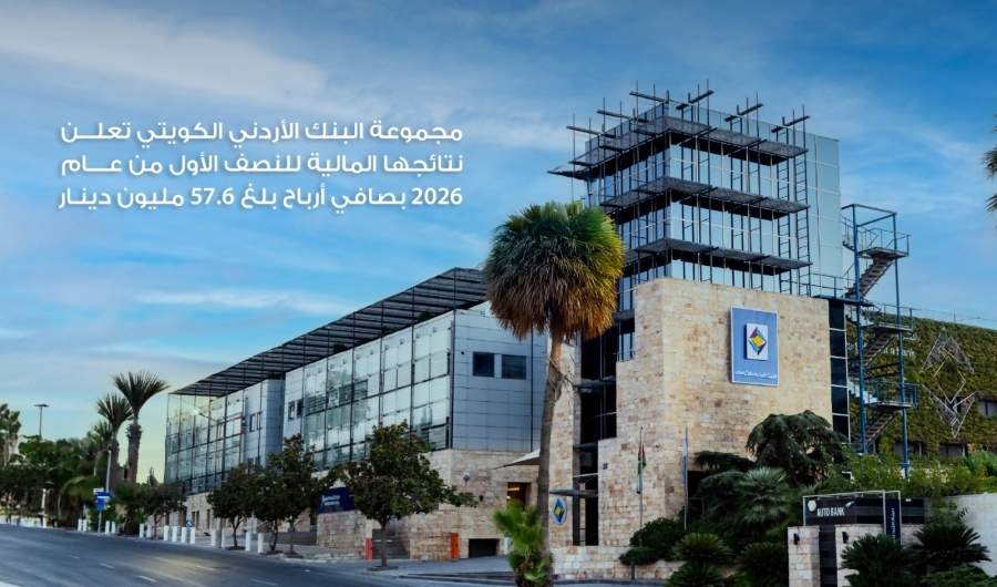 مجموعة البنك الأردني الكويتي تعلن نتائجها المالية للنصف الأول من عام 2026 بصافي أرباح بلغ 57.6 مليون دينار