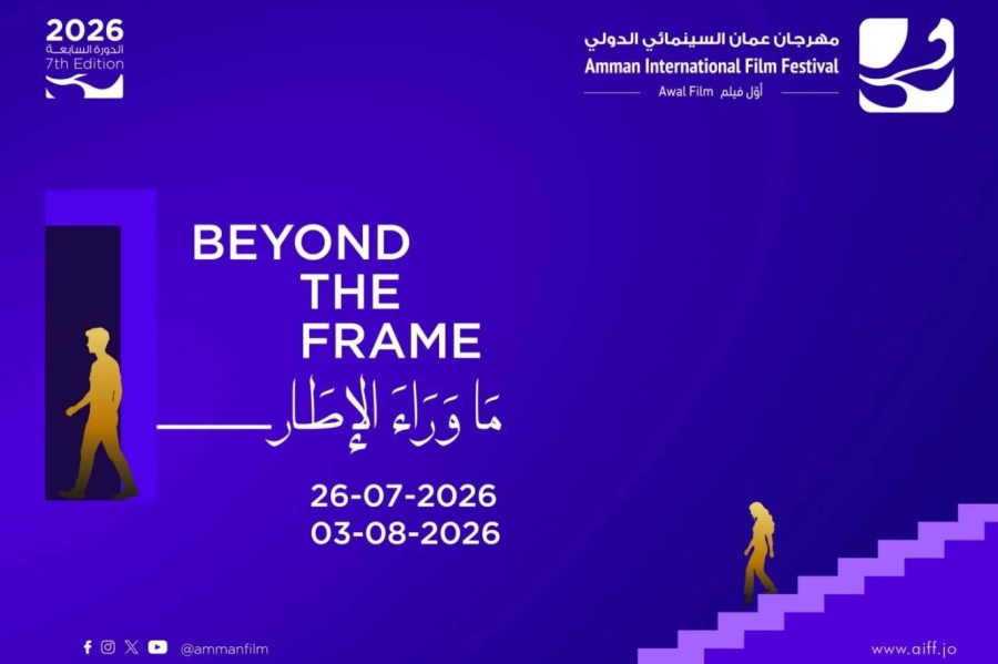 ماذا يوجد وراء الإطار؟ موزاييك سينمائي في عمّان