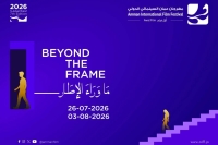 ماذا يوجد وراء الإطار؟ موزاييك سينمائي في عمّان