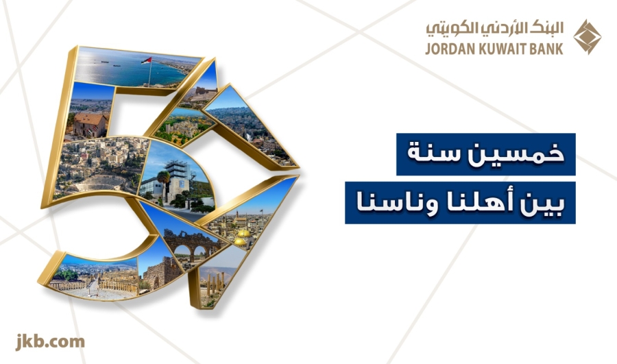 البنك الأردني الكويتي يحتفل بيوبيله الذهبي بإطلاق حملة "50 سنة بين أهلنا وناسنا"