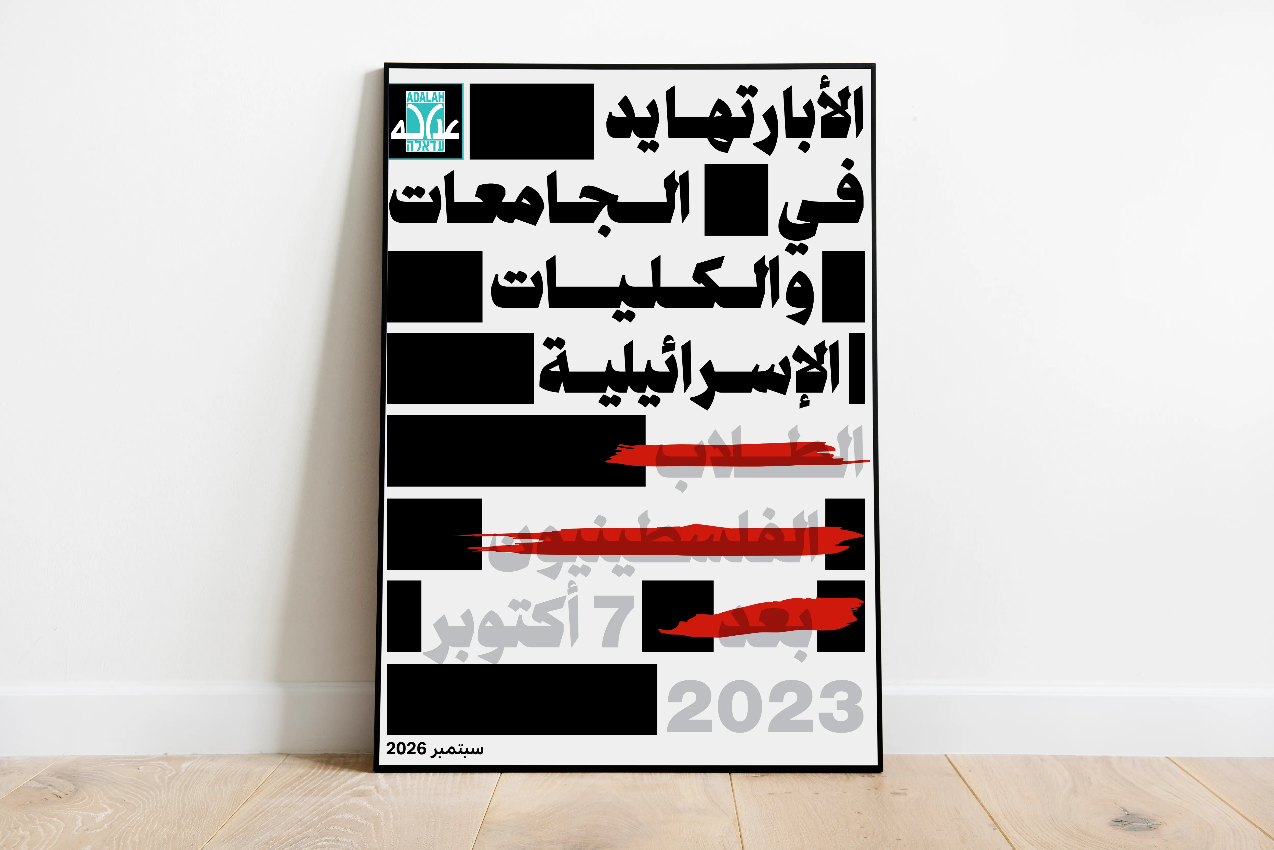 كيف تعاملت الجامعات الإسرائيلية مع الطلبة الفلسطينيين خلال حرب الإبادة؟ (1)
